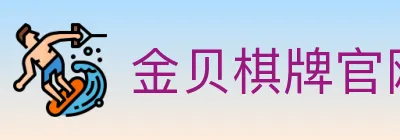 金贝棋牌官网 logo